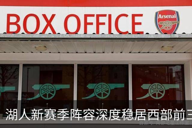 湖人新赛季阵容深度稳居西部前三，掘金森林狼见笑吧！